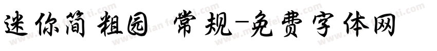迷你简粗园 常规字体转换